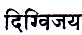 Sanskrit P6A